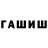 Гашиш гарик intiqam Nuriyev